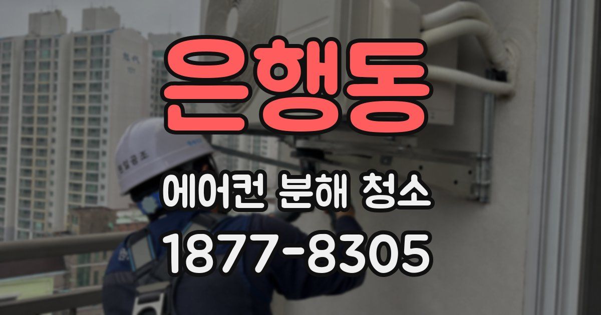 은행동 에어컨 분해 청소