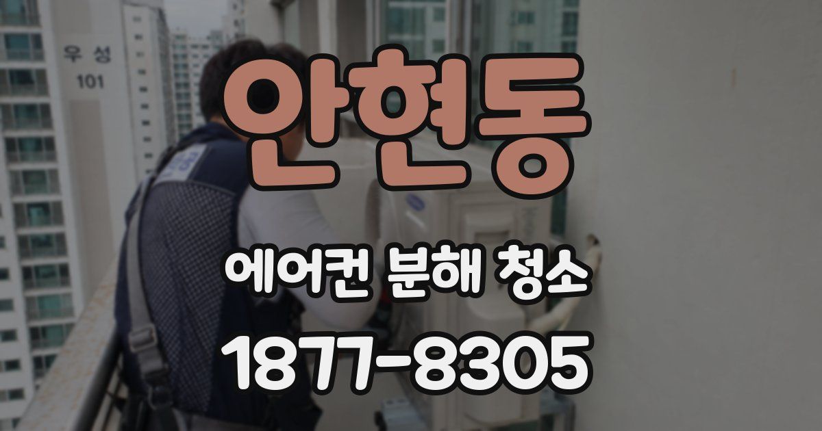 안현동 에어컨 분해 청소