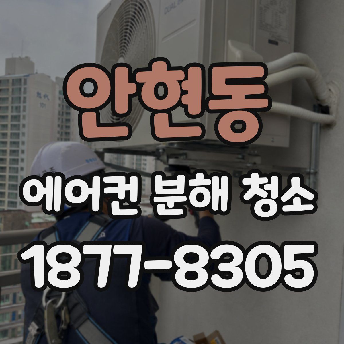 안현동 에어컨 분해 청소