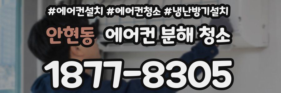 안현동 에어컨 분해 청소