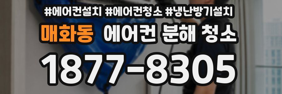 매화동 에어컨 분해 청소