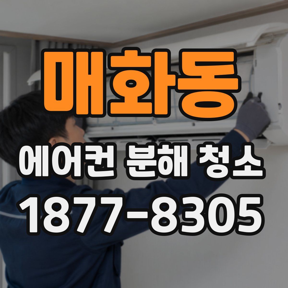 매화동 에어컨 분해 청소