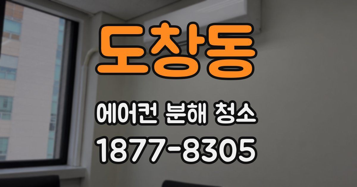 도창동 에어컨 분해 청소