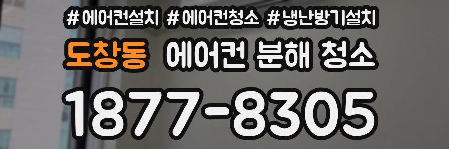 도창동 에어컨 분해 청소