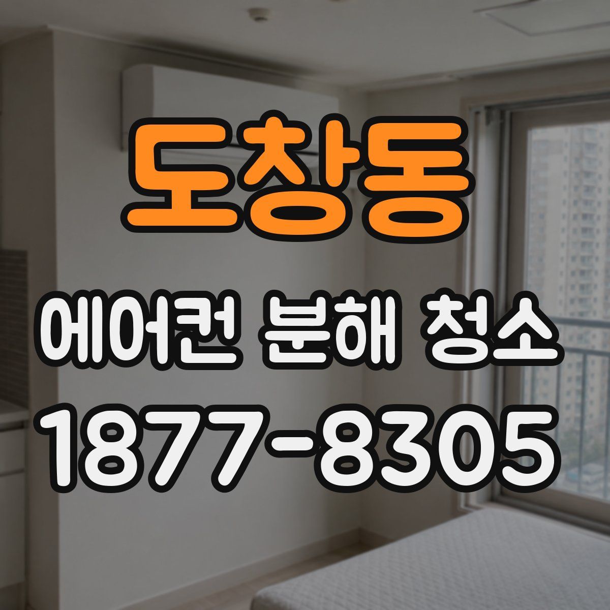 도창동 에어컨 분해 청소