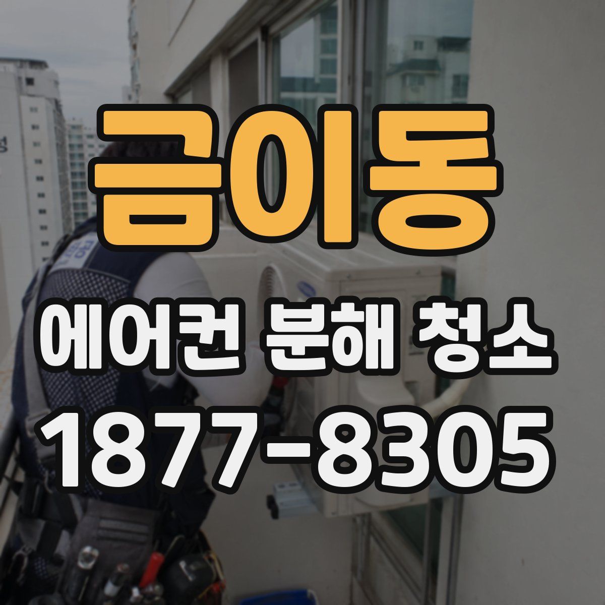 금이동 에어컨 분해 청소