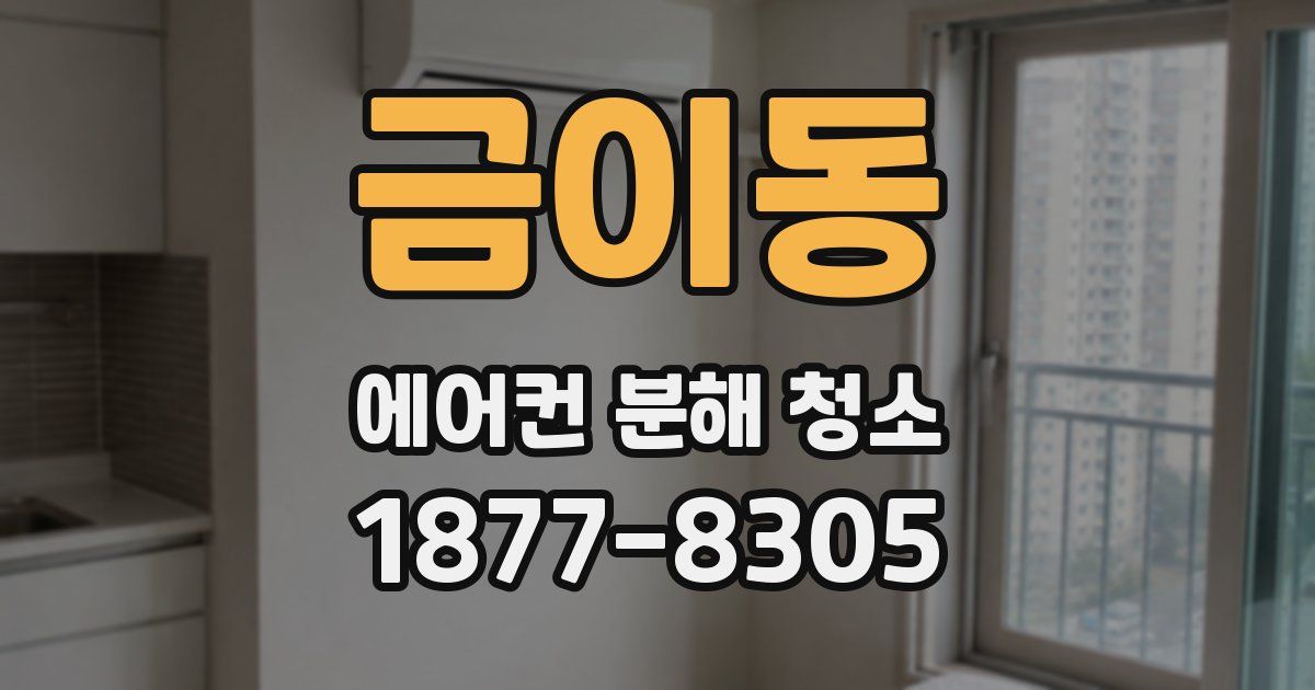금이동 에어컨 분해 청소