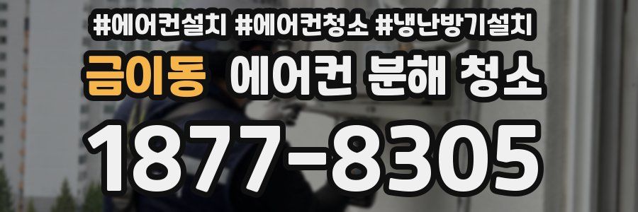금이동 에어컨 분해 청소