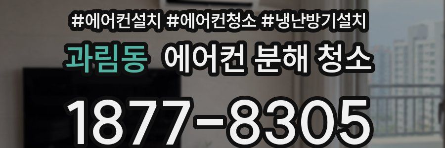 과림동 에어컨 분해 청소