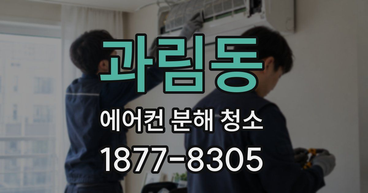 과림동 에어컨 분해 청소