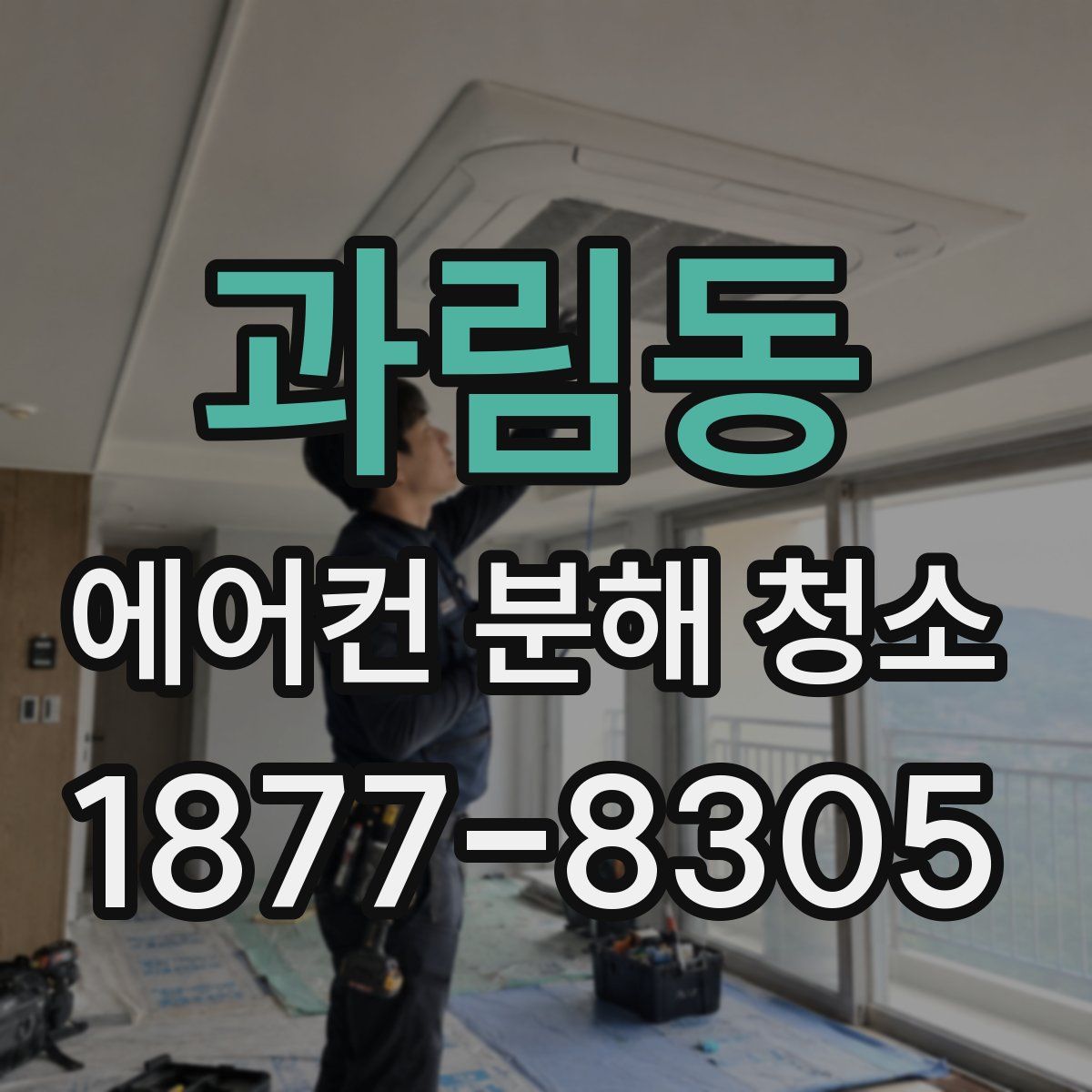 과림동 에어컨 분해 청소