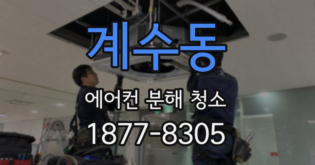 계수동 에어컨 분해 청소