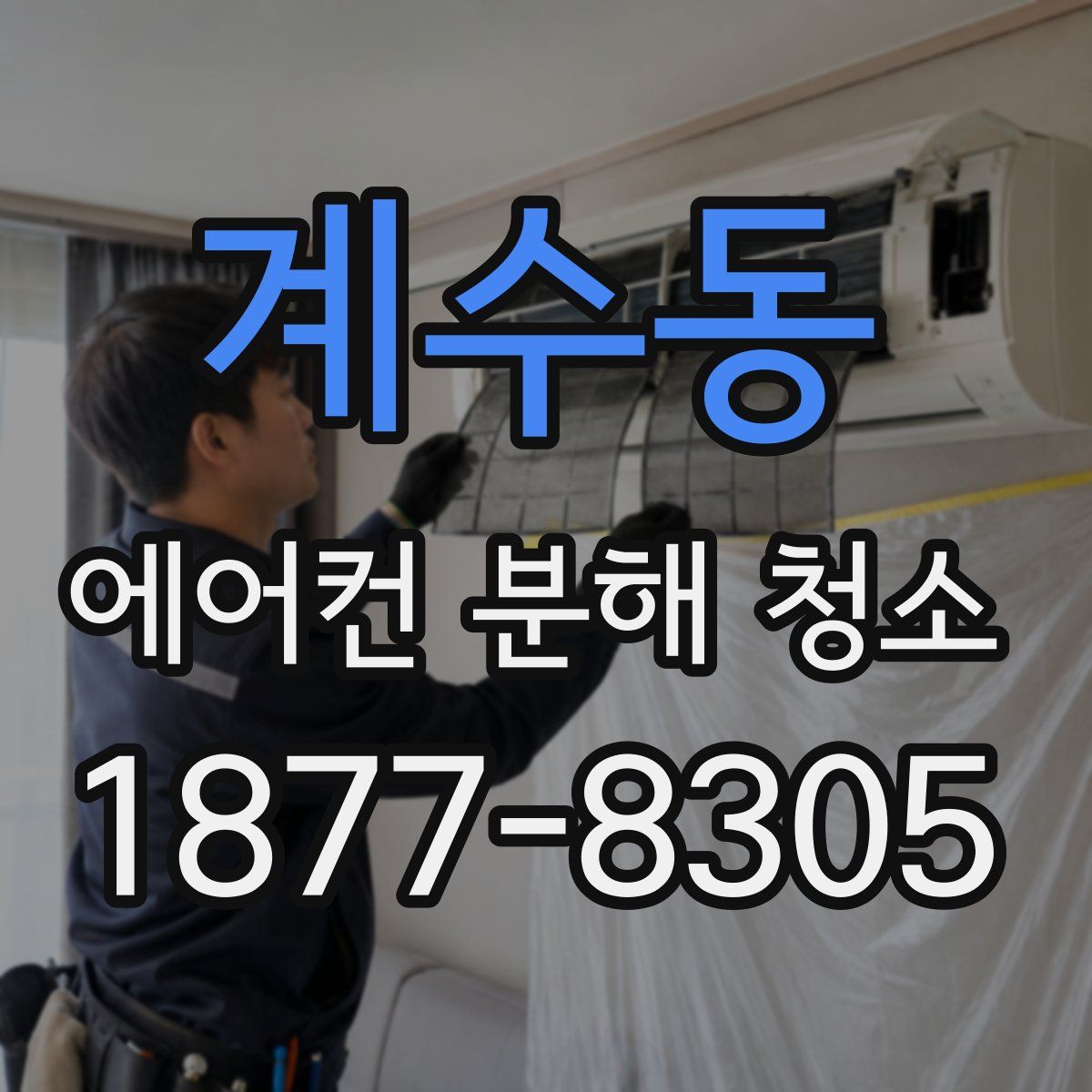 계수동 에어컨 분해 청소