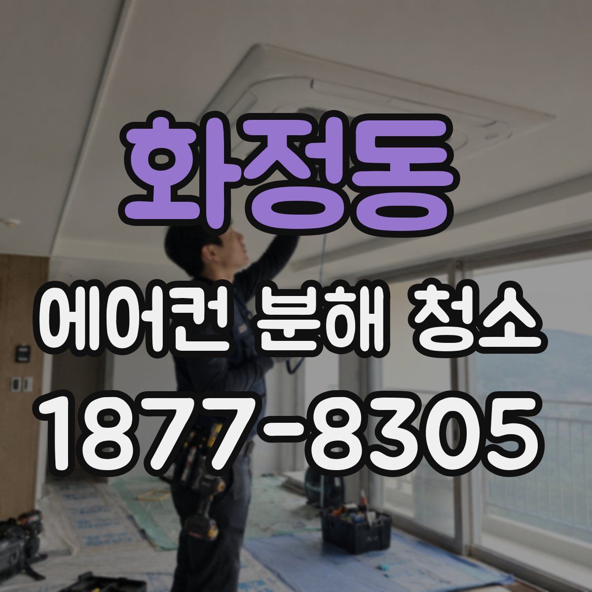 화정동 에어컨 분해 청소