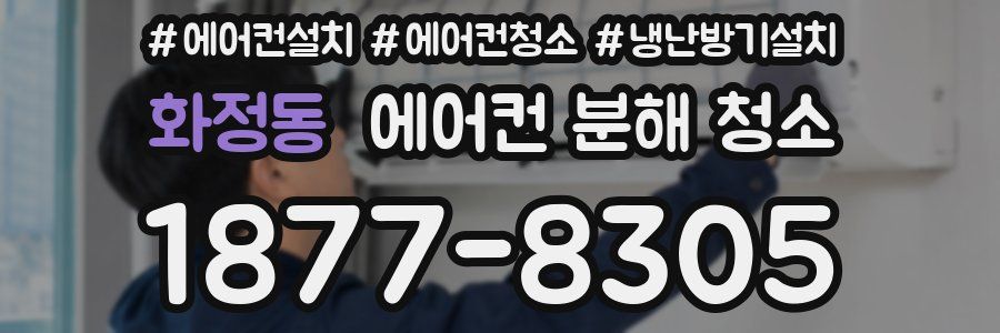 화정동 에어컨 분해 청소