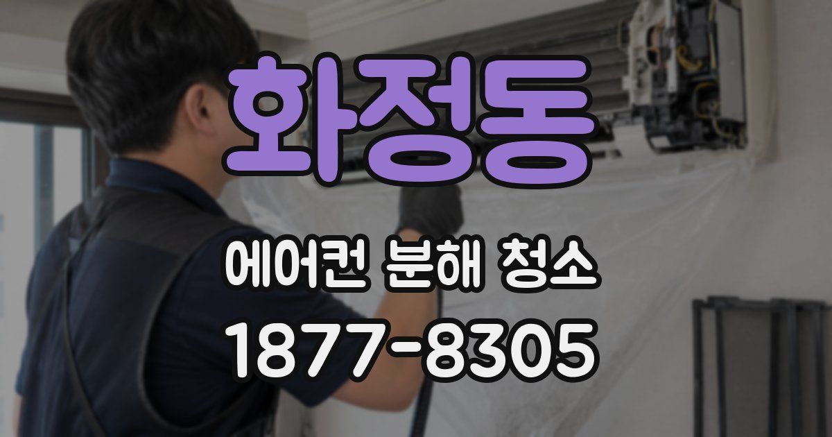 화정동 에어컨 분해 청소