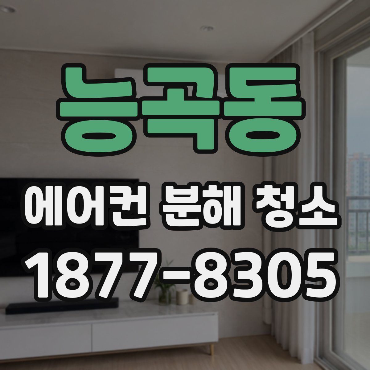 능곡동 에어컨 분해 청소