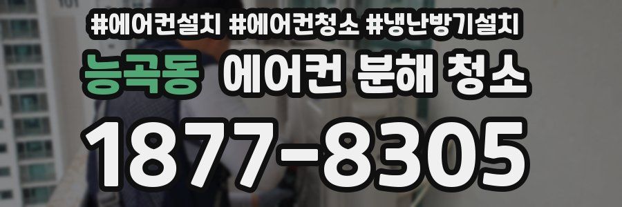 능곡동 에어컨 분해 청소