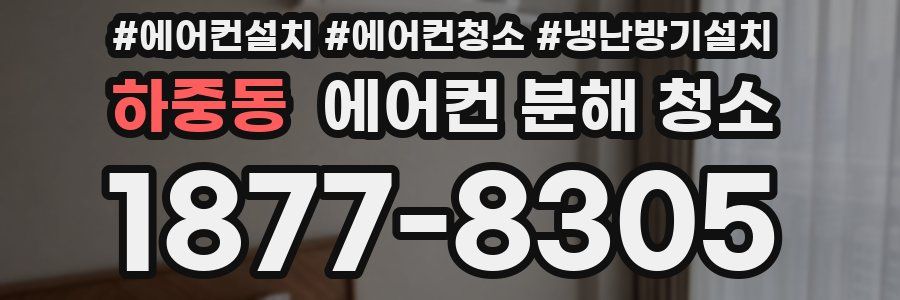 하중동 에어컨 분해 청소