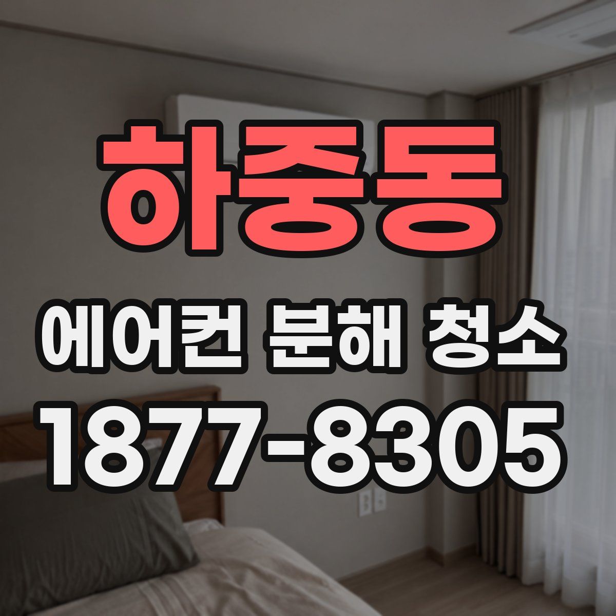 하중동 에어컨 분해 청소