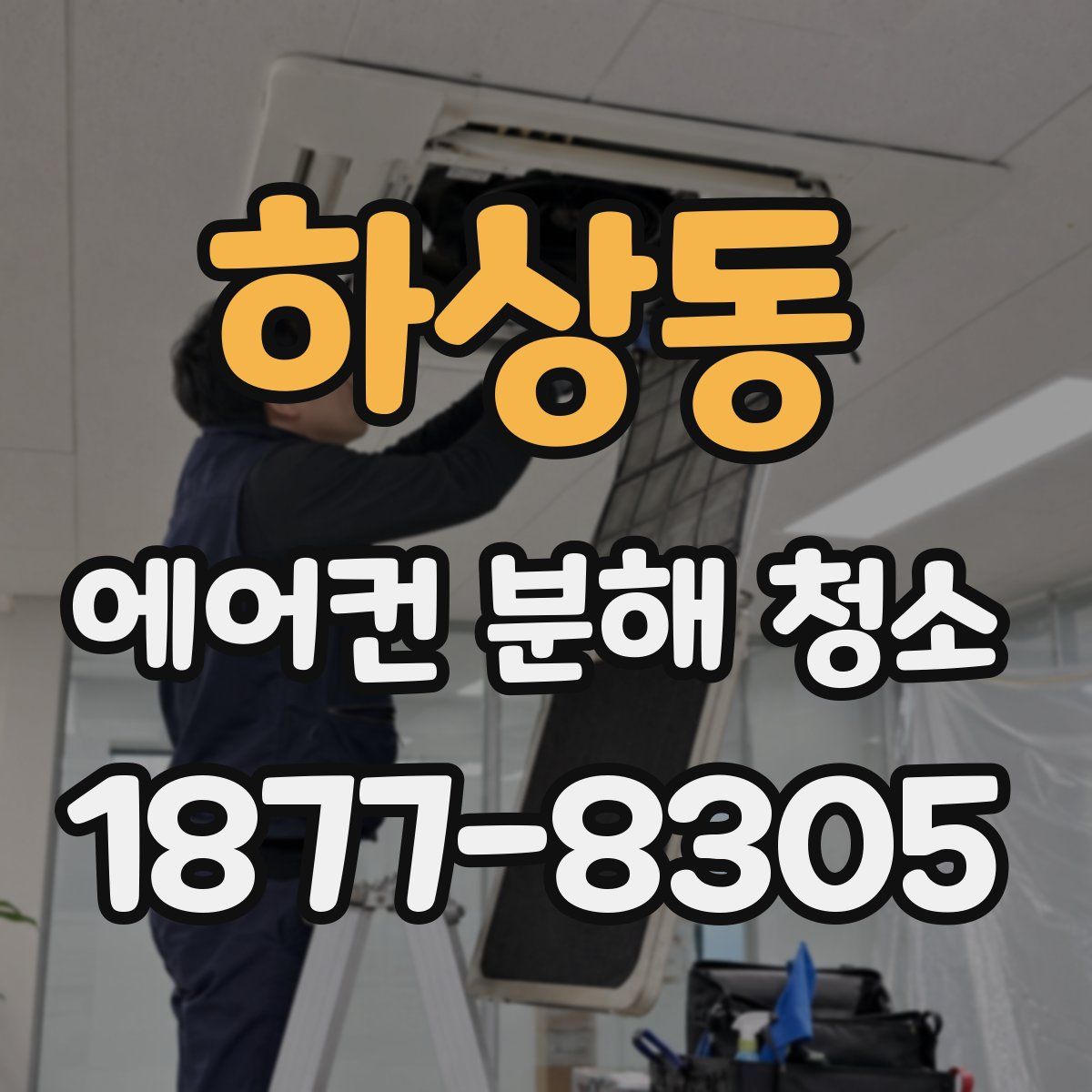 하상동 에어컨 분해 청소