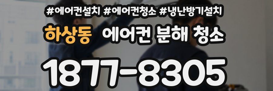하상동 에어컨 분해 청소