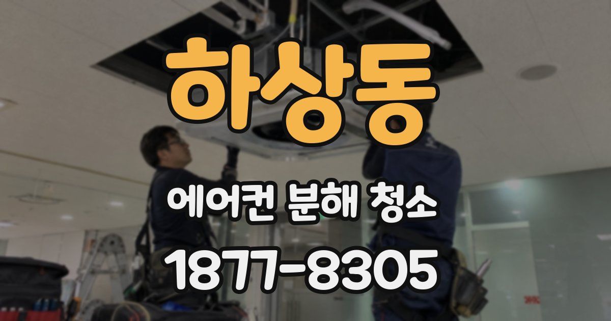 하상동 에어컨 분해 청소