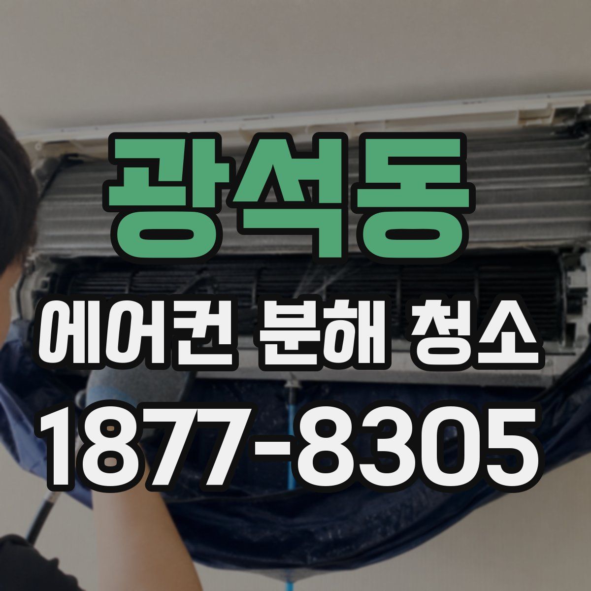 광석동 에어컨 분해 청소