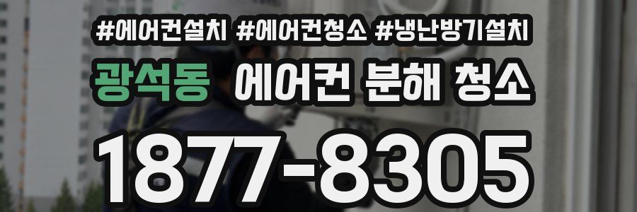 광석동 에어컨 분해 청소
