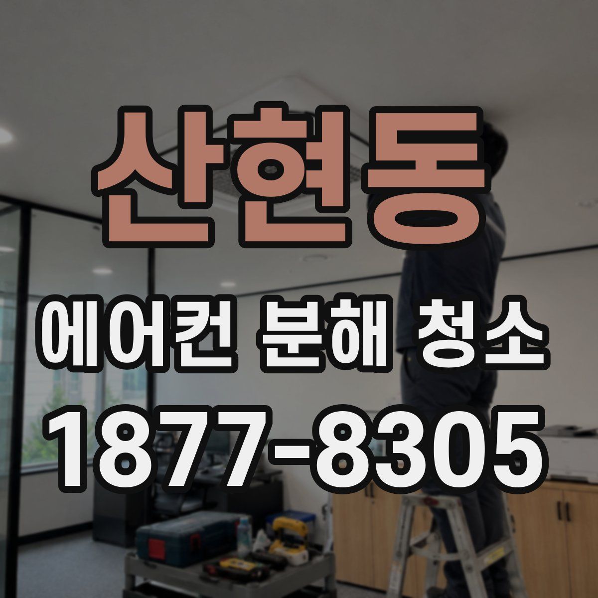 산현동 에어컨 분해 청소