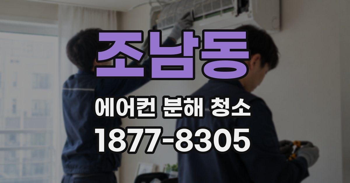 조남동 에어컨 분해 청소