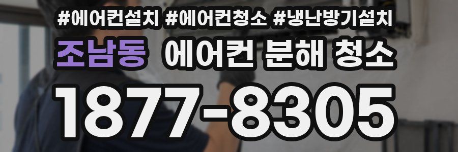 조남동 에어컨 분해 청소