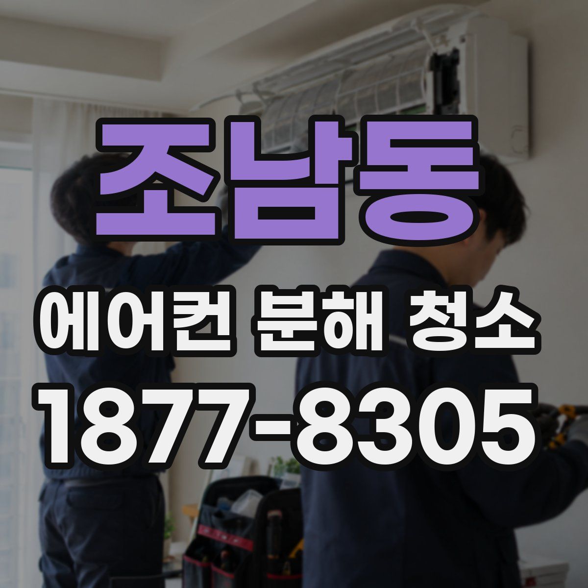 조남동 에어컨 분해 청소