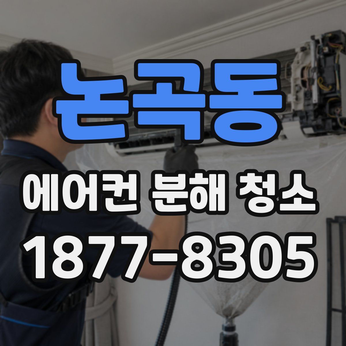 논곡동 에어컨 분해 청소
