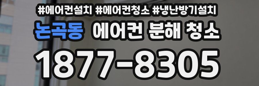 논곡동 에어컨 분해 청소