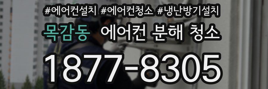 목감동 에어컨 분해 청소