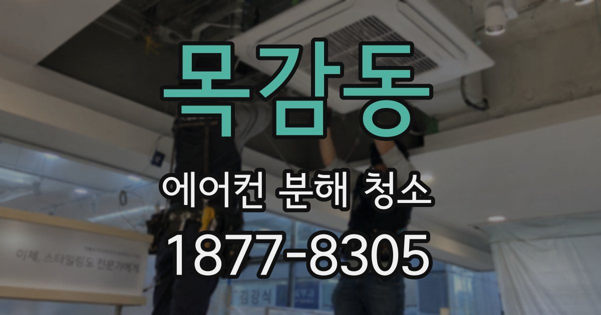 목감동 에어컨 분해 청소