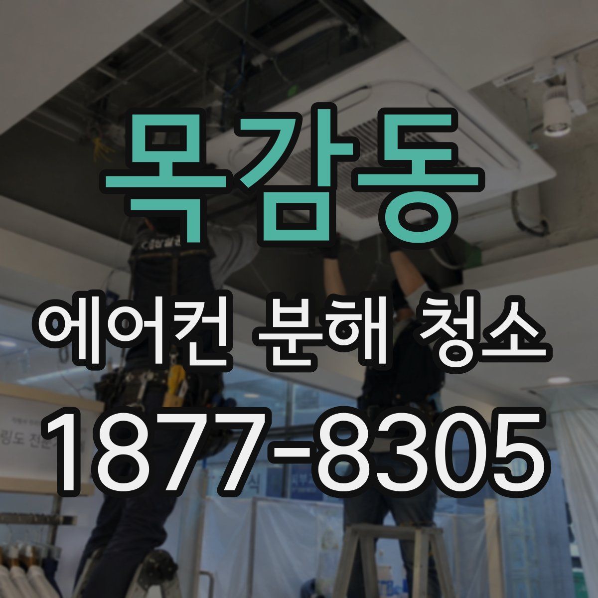 목감동 에어컨 분해 청소