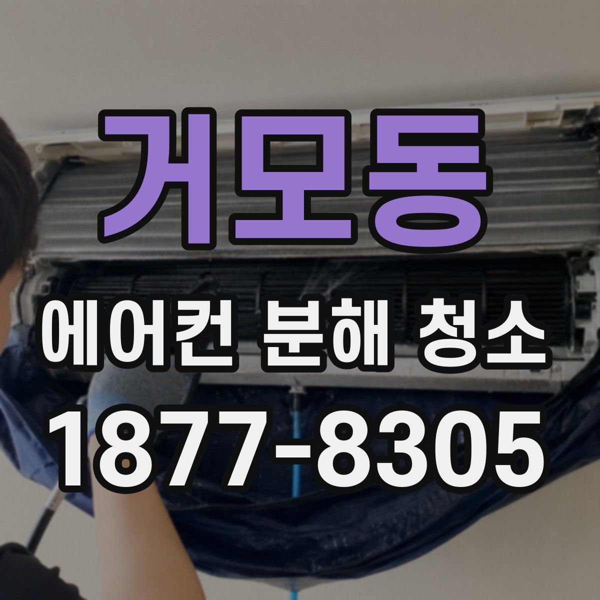 거모동 에어컨 분해 청소