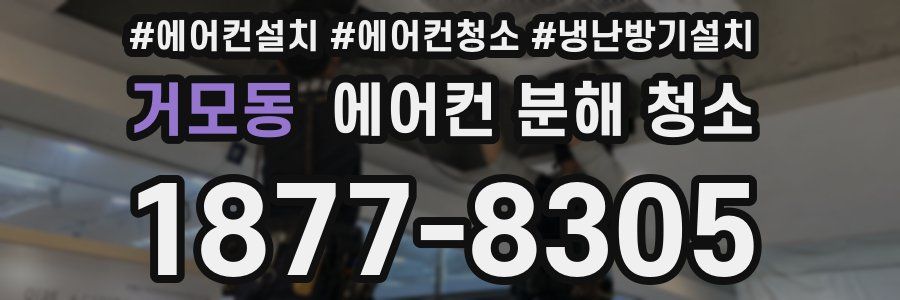 거모동 에어컨 분해 청소