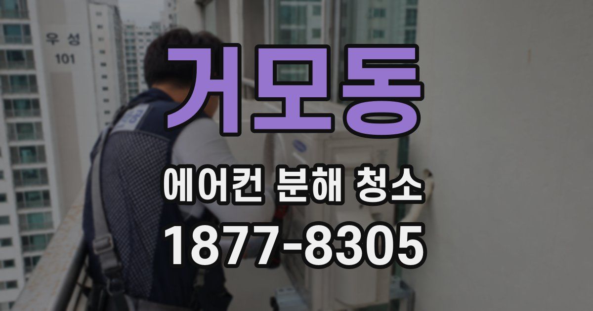 거모동 에어컨 분해 청소