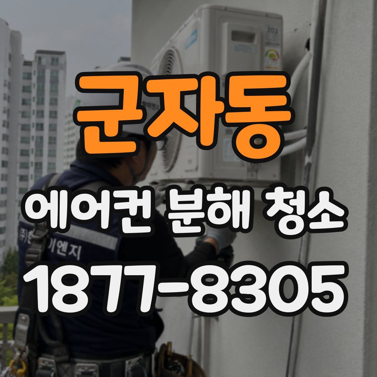 군자동 에어컨 분해 청소