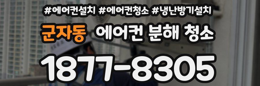 군자동 에어컨 분해 청소