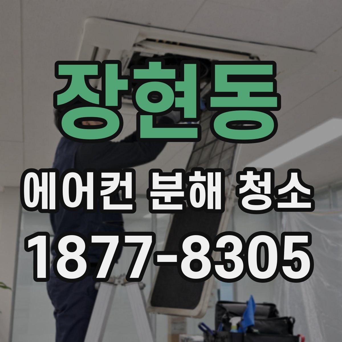 장현동 에어컨 분해 청소
