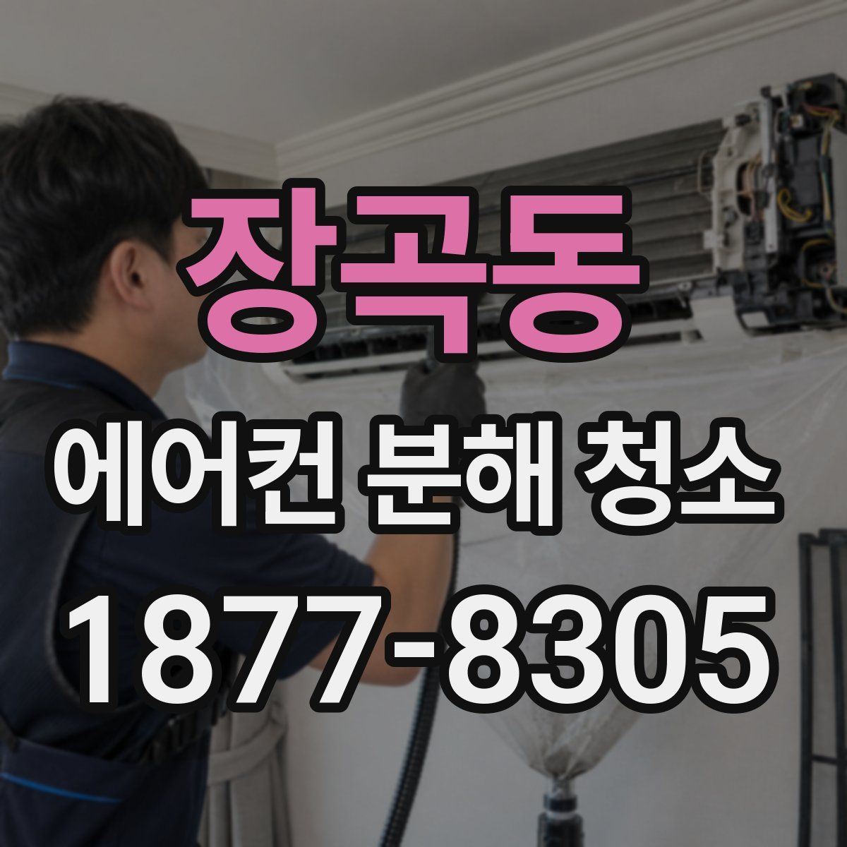 장곡동 에어컨 분해 청소