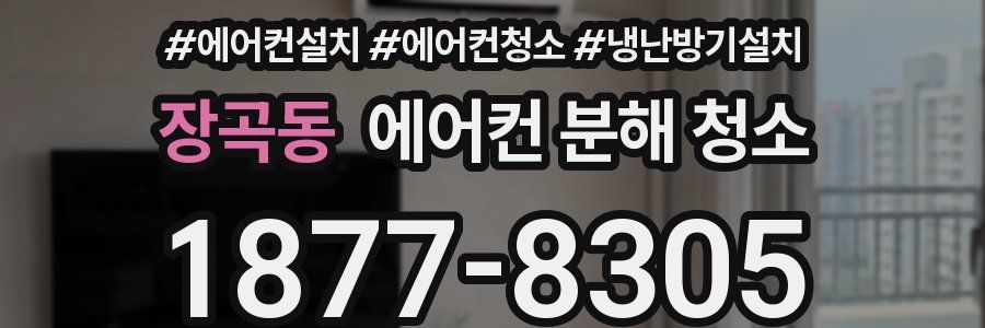장곡동 에어컨 분해 청소