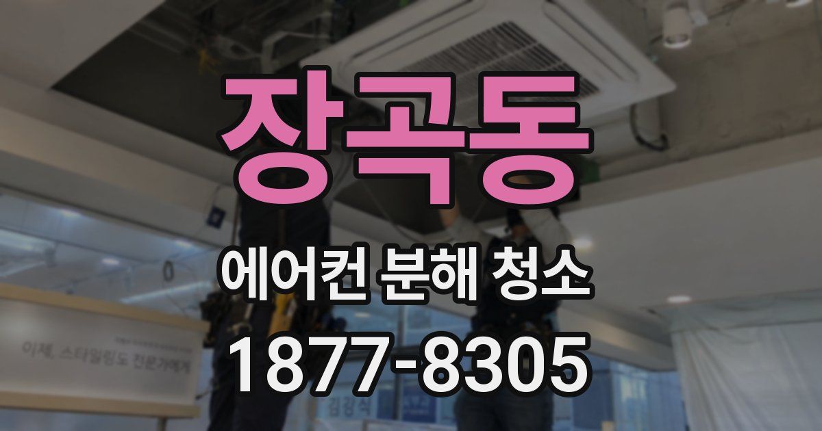 장곡동 에어컨 분해 청소