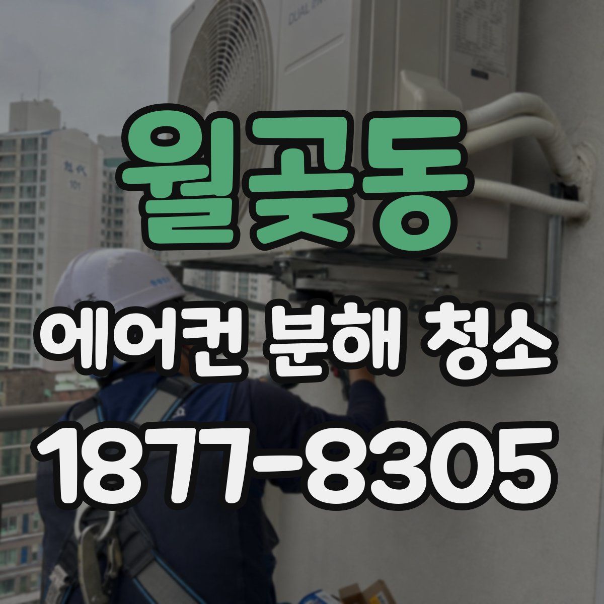 월곶동 에어컨 분해 청소