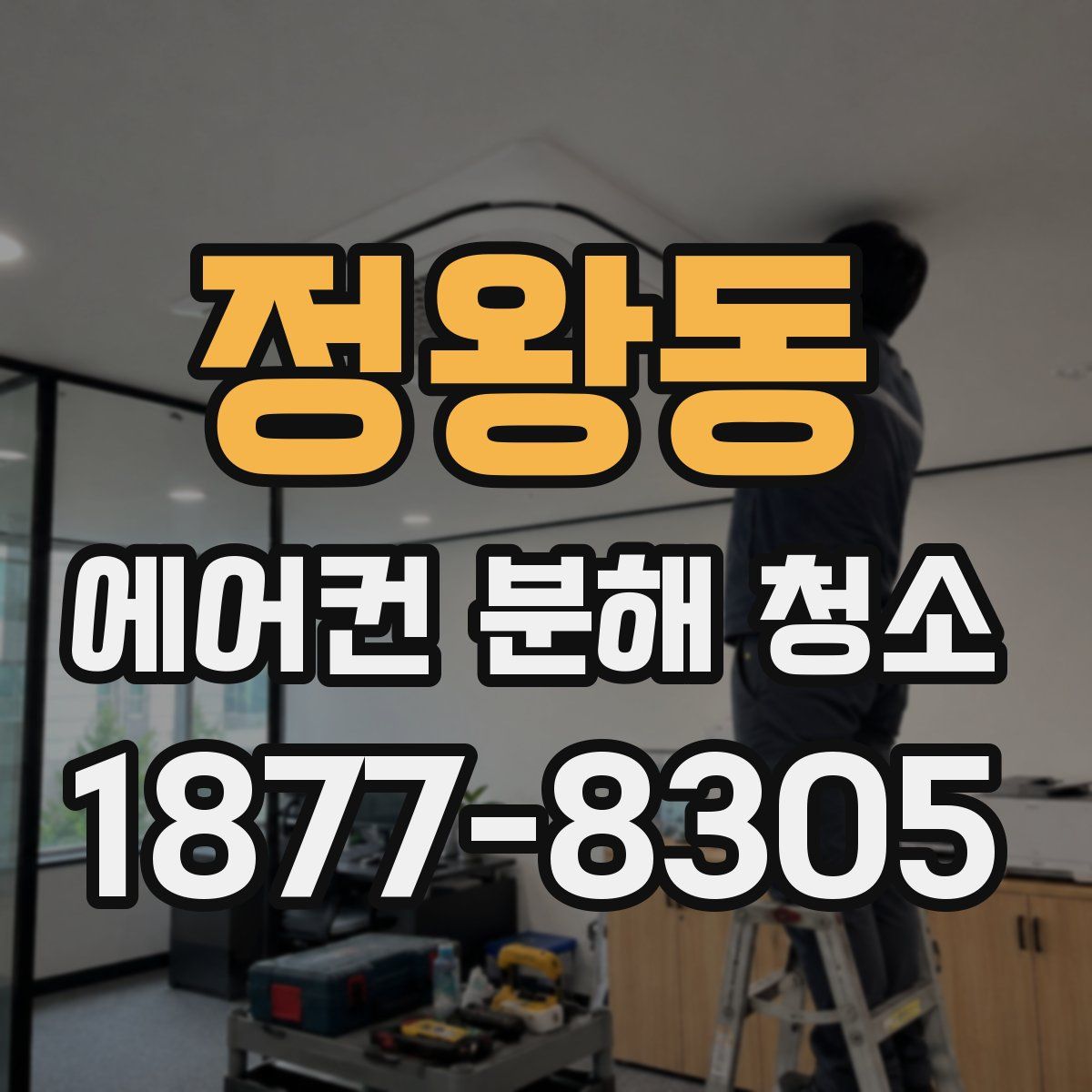 정왕동 에어컨 분해 청소