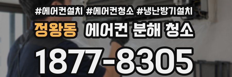 정왕동 에어컨 분해 청소